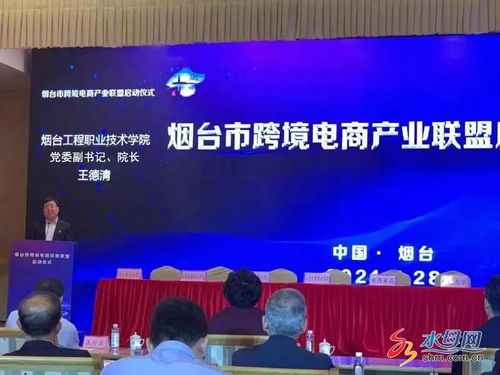 煙臺(tái)市跨境電商產(chǎn)業(yè)聯(lián)盟正式啟動(dòng)，電子商務(wù)技術(shù)助推區(qū)域經(jīng)濟(jì)高質(zhì)量發(fā)展